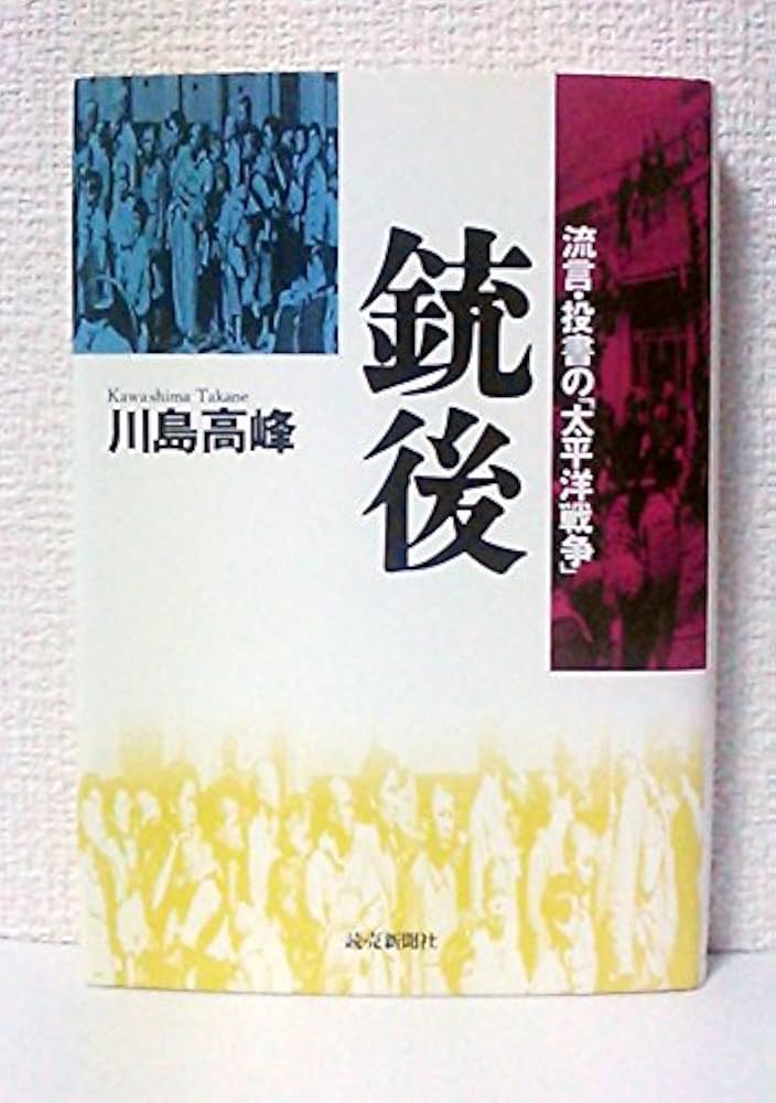 銃後: 流言・投書の太平洋戦争 | 川島 高峰 |本 | 通販 | Amazon